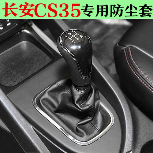 适配长安CS35防尘套档把头挡杆套