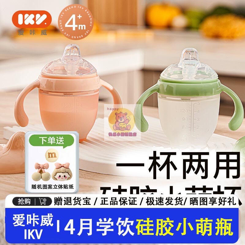 爱咔威IKV奶瓶鸭嘴杯学饮杯硅胶