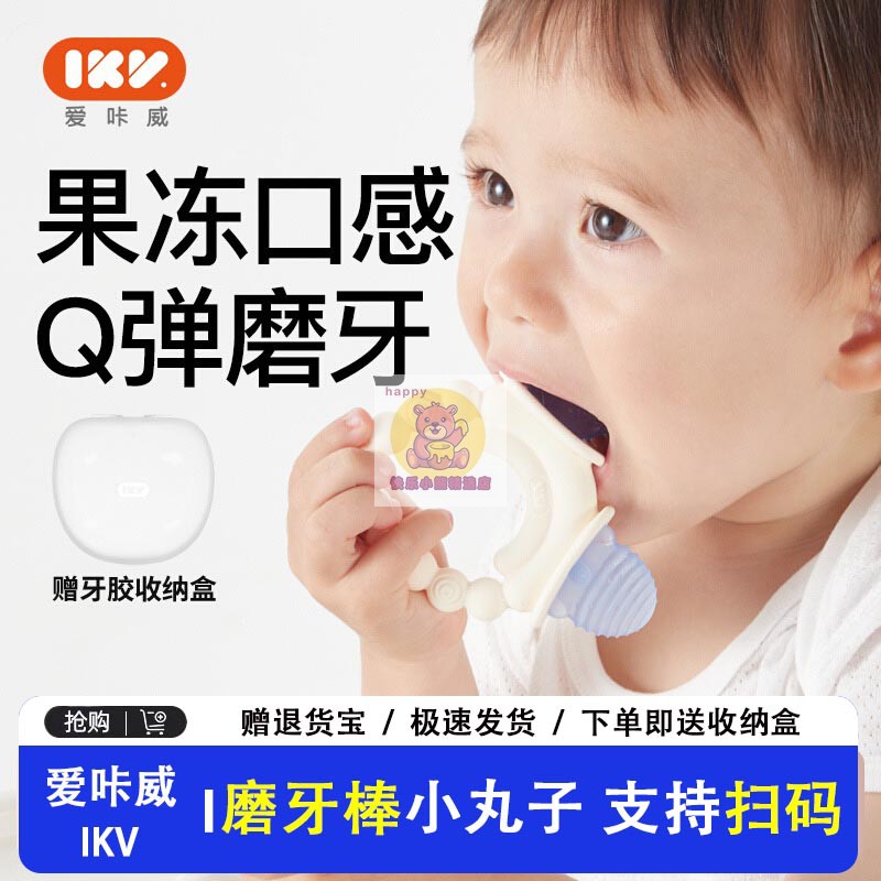 爱咔威吃手神器磨牙棒牙胶IKV