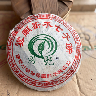 普洱茶生茶2006年国艳茶厂董国艳女士监制布朗山青饼357克 纯干仓