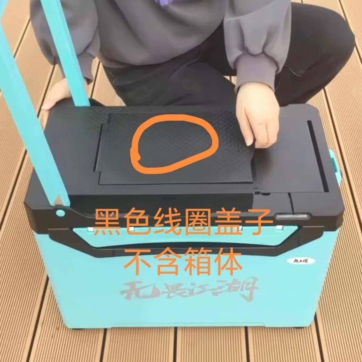 龙王恨无畏江湖钓箱坐垫盖子线圈图片