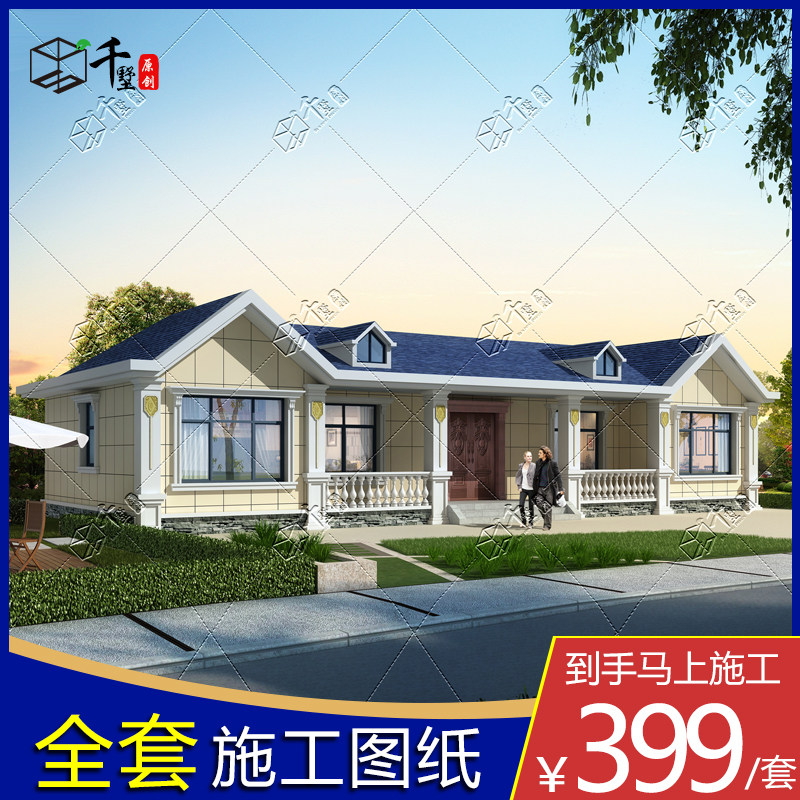 千墅欧式一层别墅设计图纸农村自样图/效果图销售