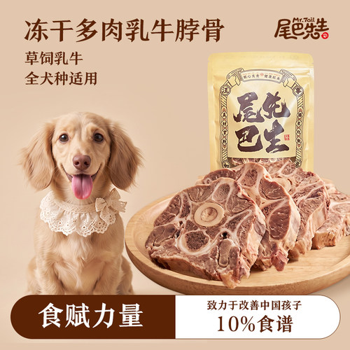 尾巴先生冻干多肉乳牛脖骨磨牙骨头健齿耐咬训练奖励狗狗零食