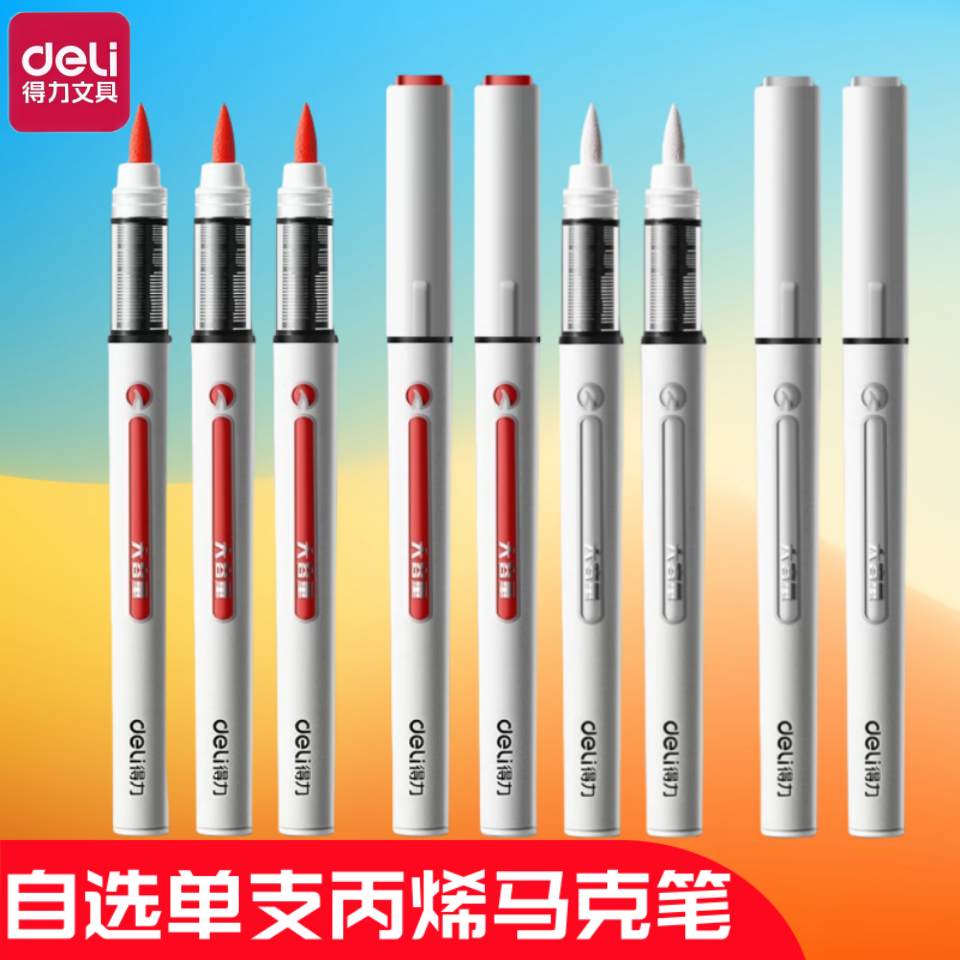 得力直液式软头丙烯马克笔单支白色黑色红色补色美术专用绘画笔