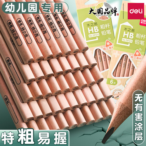 得力大三角粗杆铅笔幼儿园学龄前用铅笔小学生hb铅笔初学者写字用