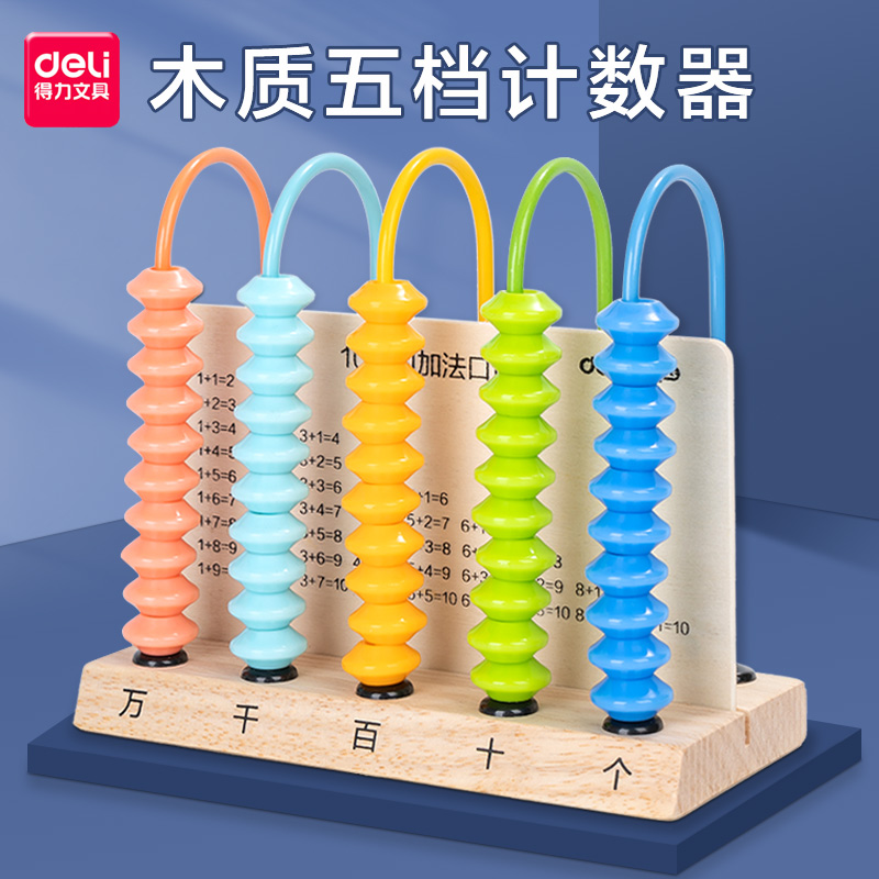 得力实木计数器小学一年级二年级用五行儿童算术架计算珠数学教具