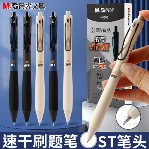晨光中性笔书写小行家刷题笔速干按动中性笔ST头考试用笔顺滑0.5m