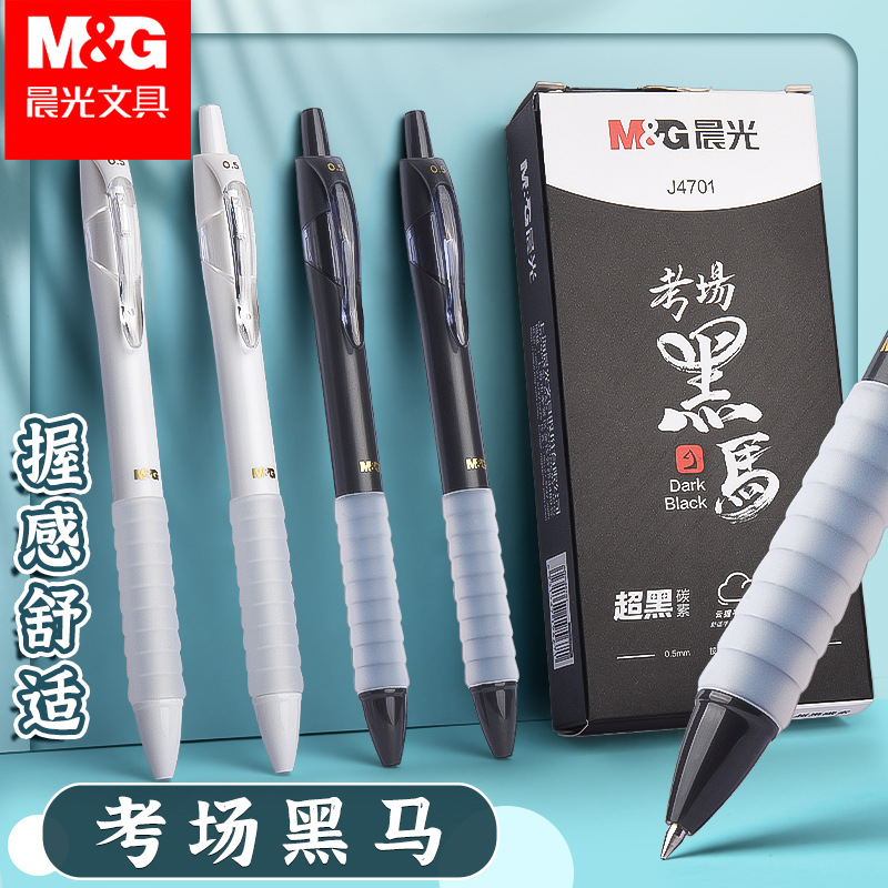 晨光考场黑马按动中性笔速干黑笔
