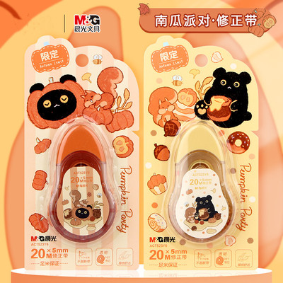 晨光南瓜派对系列20米修正带学生用涂改错带顺滑不断带ACT523Y6