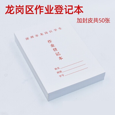 深圳市龙岗区统一作业登记本加厚作业记录本家校联系签名本批发