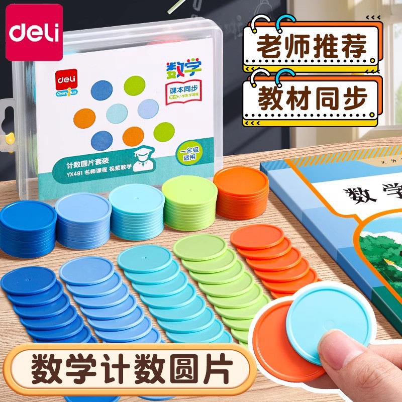 得力计数圆片套装小学生数学课程教材同步算术圆片学具儿童数学用