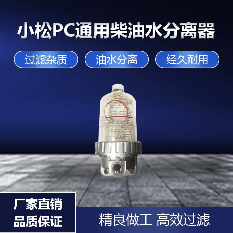 小松PC油水分离器优质