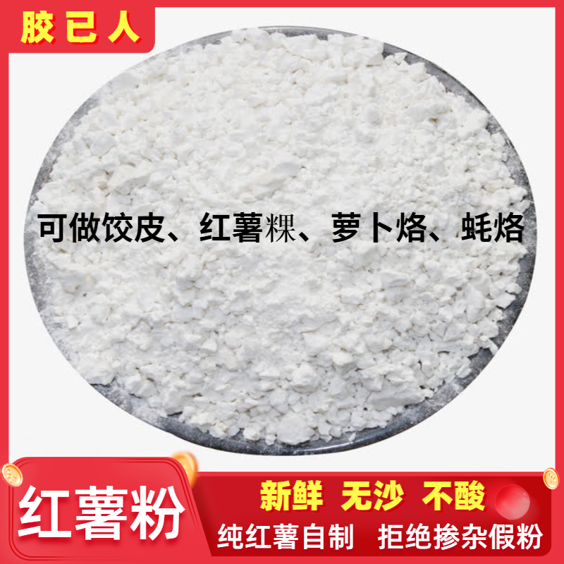 惠来特产纯红薯粉750g 纯手工番薯粉地瓜粉 可做蚝烙粉粿粉饺子粉