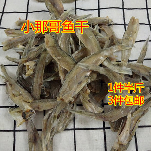 潮汕特产惠来那哥鱼干250g新鲜本港那哥补哥丁鱼干多齿蛇鲻狗棍丁