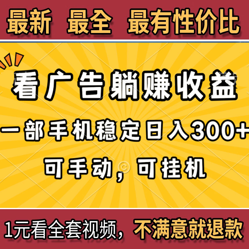 挂机赚钱小项目看广告躺赚收益一部手机稳定日入300+保姆级教程