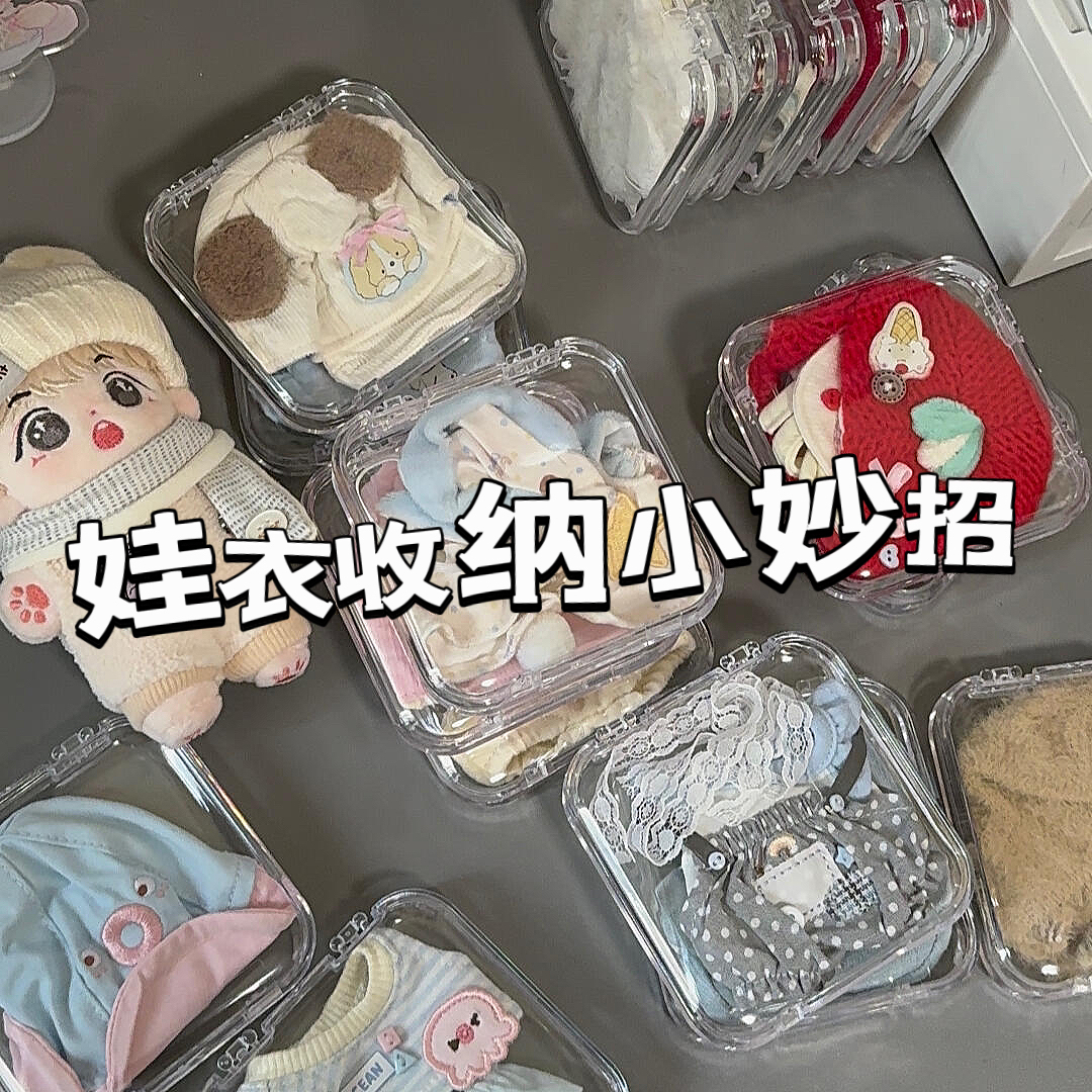 娃衣收纳盒20cm棉花娃娃衣服置物架ob11迷你衣帽间手提便携整理盒