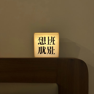 不想上班磁吸冰箱贴摆烂发光灯箱装饰小夜灯抽象小玩意创意墙饰贴