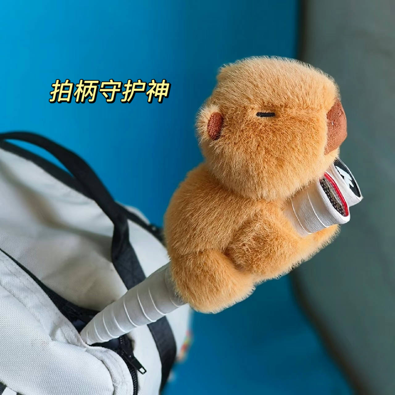 卡皮巴拉羽毛球拍握把装饰品挂件玩偶柄套周边网球拍公仔创意礼物