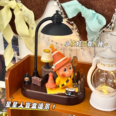 我们都是星星人盲盒造景展示架