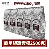 2500g商用GEO纯黑咖啡现磨口感提神 美式 吉意欧咖啡豆500g 5袋经典