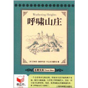 书立方名著文库2-呼啸山庄 正版