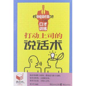 书立方(第8辑)?*分钟口才训练:打动上司的说话术 正版