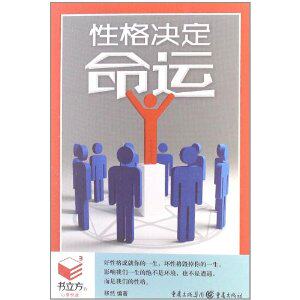 书立方(第8辑):性格决定命运 正版