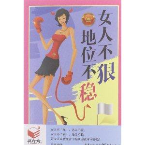 书立方(第8辑):女人不狠,地位不稳 正版