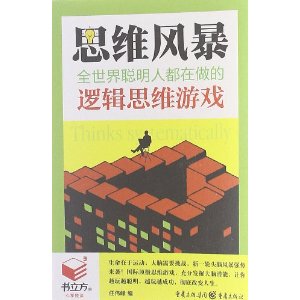 书立方(第8辑)思维风暴:全世界聪明人都在做的逻辑思维游戏 正版