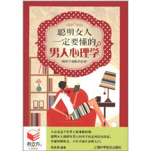 书立方第6辑-聪明女人*定要懂的男人心理学 正版