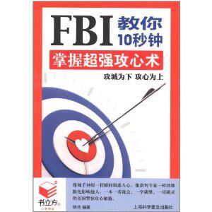 书立方第6辑:FBI教你10秒钟掌握超强攻心术录正版