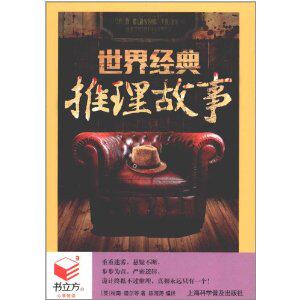 书立方第6辑-世界经典推理故事 正版