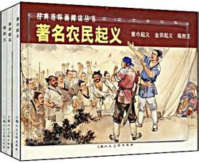 著名农民起义*黄巾起义、金田起义、陈胜王 上海人民美术连环画