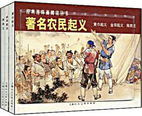 著名农民起义*黄巾起义、金田起义、陈胜王 上海人民美术连环画