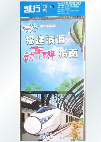 海峡旅游导览图系列：福建滨海动车游指南   地图