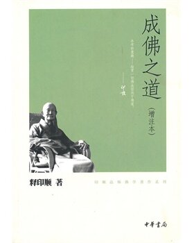 印顺法师佛学著作系列：成佛之道(增注本)