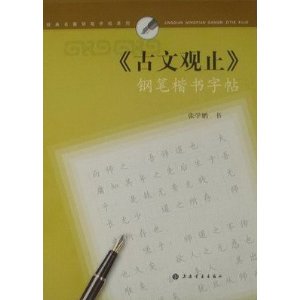 《古文观止》钢笔楷书字帖
