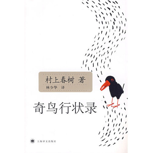 奇鸟行状录     树上春树、 林少华