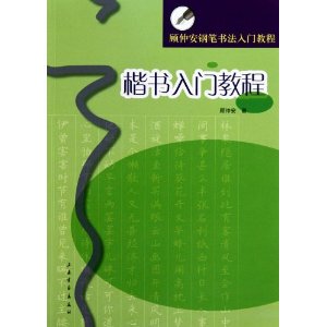顾仲安钢笔书法入门教程：楷书入门教程 9787547900819
