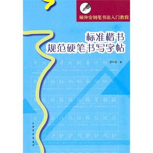 顾仲安钢笔书法入门教程：标准楷书规范硬笔书写字帖