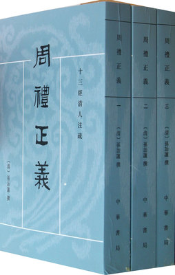 周礼正义:十三经清人注疏（繁体竖排版）共7册  孙诒让中华书局