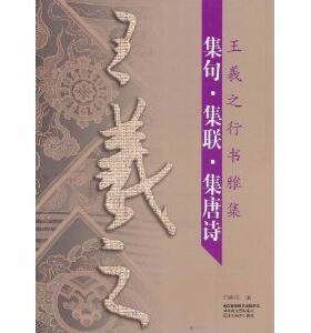集句•集联•集唐诗:王羲之行书雅集 郭廉俊
