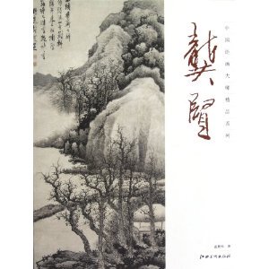 中国绘画大师精品系列 龚贤