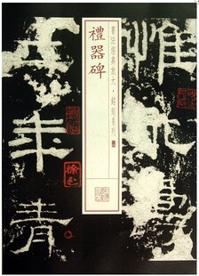 书法经典放大·铭刻系列.04：礼器碑