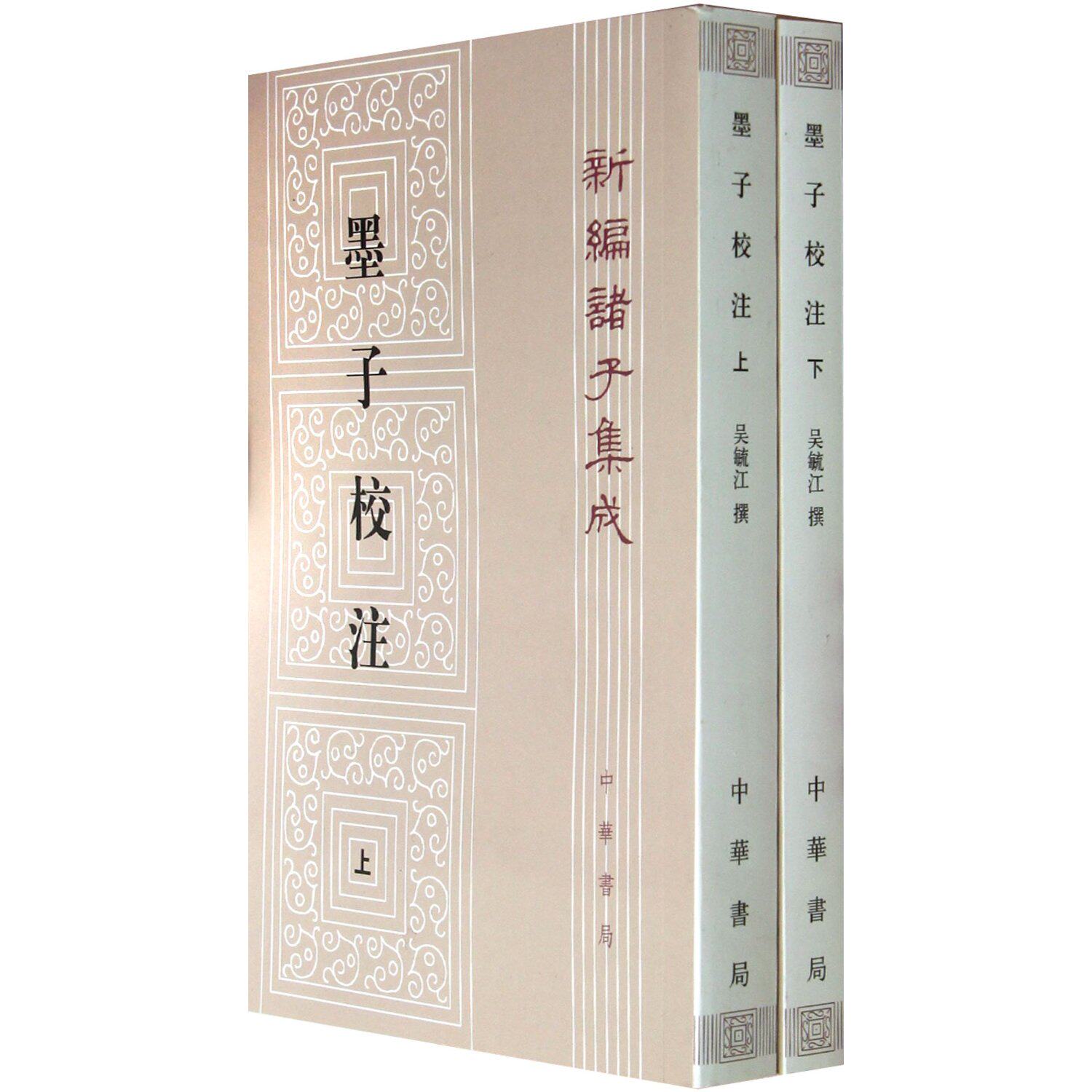 新编诸子集成:墨子校注(套装全2册)9787101010152怎么看?