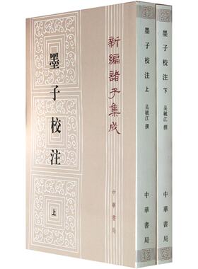 新编诸子集成:墨子校注(套装全2册)9787101010152