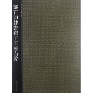 西泠印社精选历代碑帖:邓石如隶书崔子玉座右铭