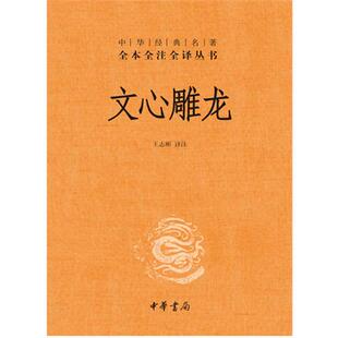 中华经典名著全本全注全译丛书:文心雕龙 王志彬 中华书局