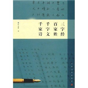 钢笔字临帖系列：三字经百家姓千字文千家诗