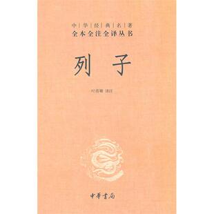 中华经典名著全本全注全译丛书：列子   叶蓓卿译注